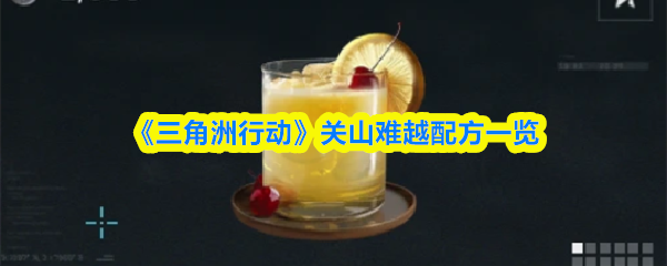 《三角洲行动》‌关山难越配方一览