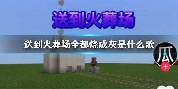 抖音送到火葬场全都烧成灰是什么歌-你一堆我一堆谁也不认识谁出处