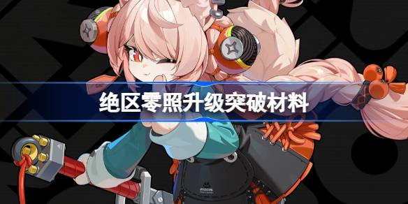 绝区零照升级突破需要什么材料一览
