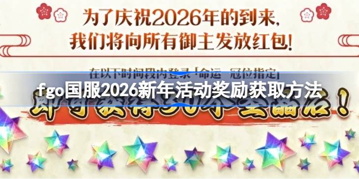 fgo国服2026新年活动奖励获取方法详情
