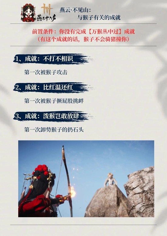 燕云十六声不见山成就攻略 猴子成就怎么获得攻略