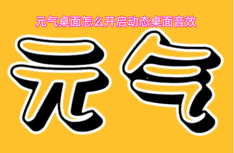 元气桌面怎么开启动态桌面音效
