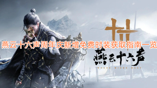 燕云十六声周年庆新增免费时装获取指南一览