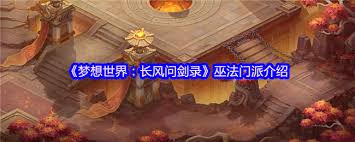 梦想世界长风问剑录火焰巫法怎么玩