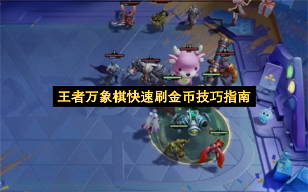 王者万象棋快速刷金币技巧指南
