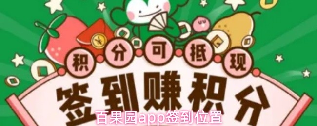 百果园app签到位置