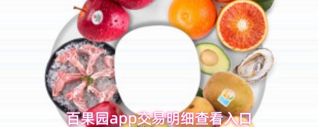 百果园app交易明细查看入口