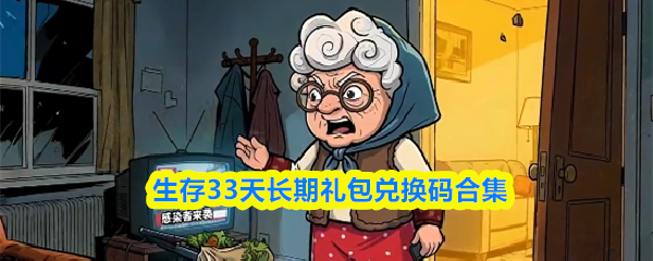 生存33天长期礼包兑换码合集