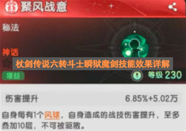 杖剑传说六转斗士瞬狱魔剑技能效果详解