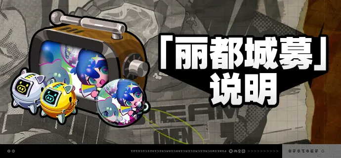 绝区零2.5版本丽都城募活动说明