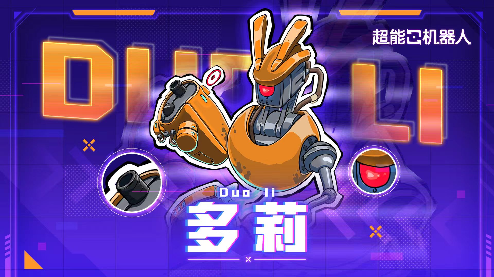 超能机器人手游多莉强度分析 超能机器人手游多莉实战表现与角色定位详解