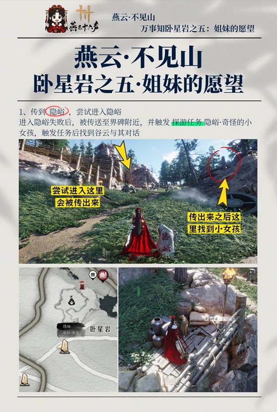 燕云十六声不见山万事知 卧星岩之五姐妹的愿望攻略