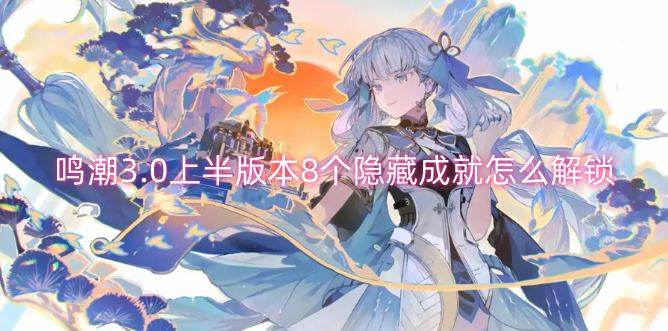 鸣潮3.0上半版本8个隐藏成就怎么解锁