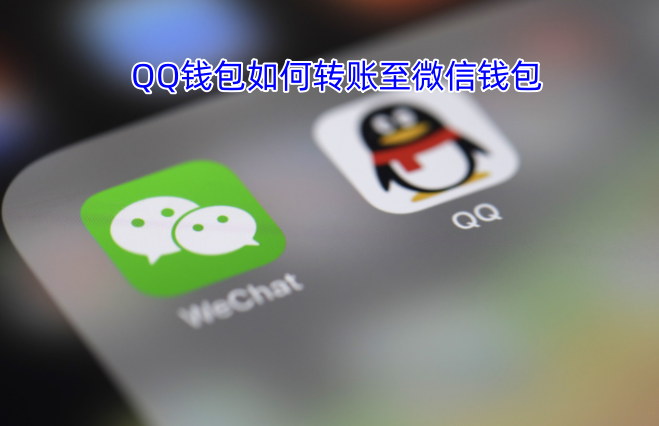 QQ钱包如何转账至微信钱包