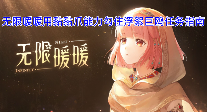 无限暖暖用黏黏爪能力勾住浮絮巨鸥任务指南