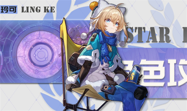 《崩坏：星穹铁道》玲可如何培养教程