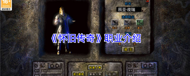 《怀旧传奇》职业介绍