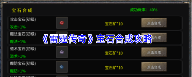 《雷霆传奇》宝石合成攻略