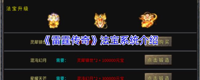 《雷霆传奇》法宝系统介绍