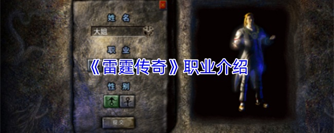《雷霆传奇》职业介绍