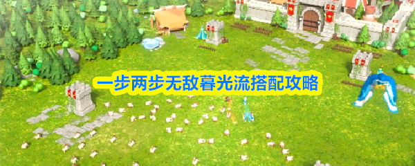 一步两步无敌暮光流搭配攻略