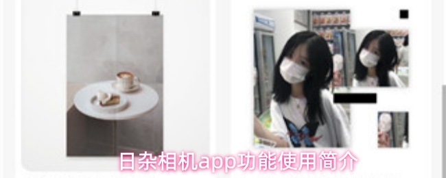 日杂相机app功能使用简介