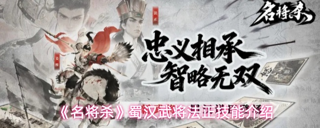 《名将杀》蜀汉武将法正技能介绍
