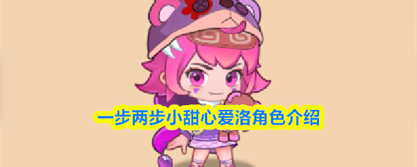 一步两步小甜心爱洛角色介绍