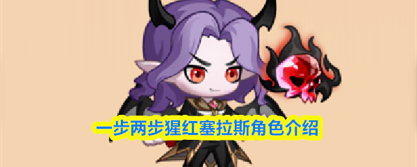 一步两步猩红塞拉斯角色介绍