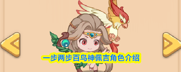 一步两步百鸟神佩吉角色介绍