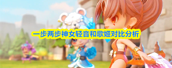 一步两步神女轻音和歌姬对比分析