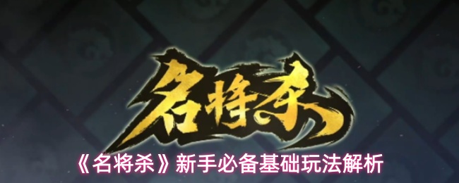 《名将杀》新手必备基础玩法解析