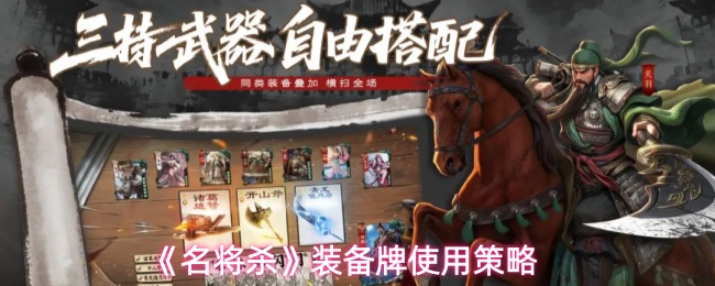 《名将杀》装备牌使用策略