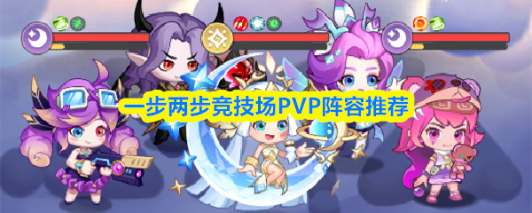 一步两步竞技场PVP阵容推荐