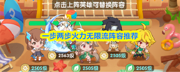 一步两步火力无限流阵容推荐