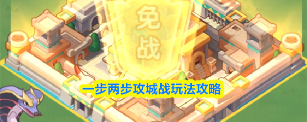 一步两步攻城战玩法攻略