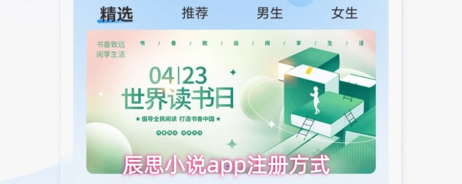 辰思小说app注册方式