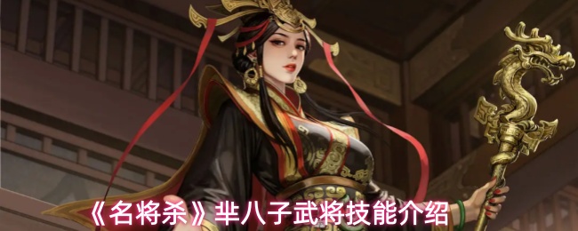《名将杀》芈八子武将技能介绍