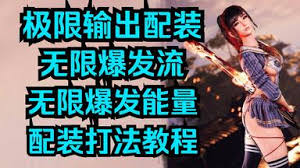 剑星如何实现极限输出流配装