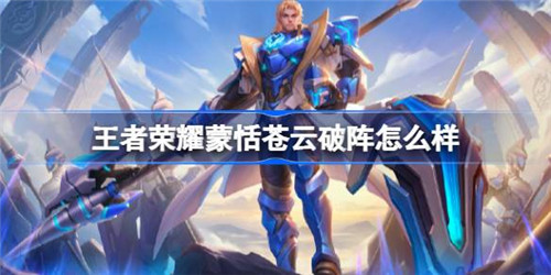 王者荣耀苍云破阵/糖果风暴/谜偶窥秘/溯影追猎新皮肤价格汇总一览