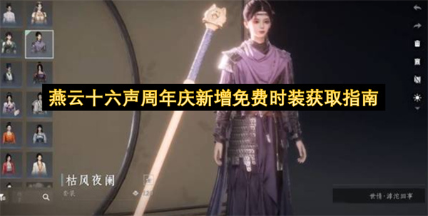 燕云十六声周年庆新增免费时装获取指南