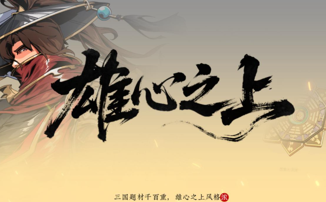 雄心之上游戏礼包领取指南 雄心之上最新礼包兑换码与获取方式