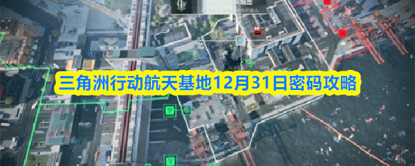 三角洲行动航天基地12月31日密码攻略