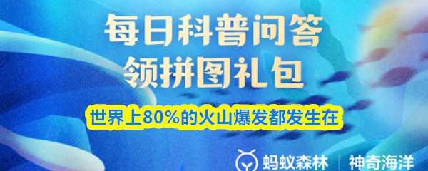 世界上80%的火山爆发都发生在