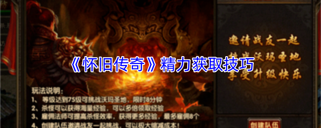 《怀旧传奇》精力获取技巧