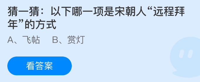 猜一猜以下哪一项是宋朝人远程拜年的方式