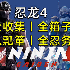 忍者龙剑传4天空神殿能收集什么