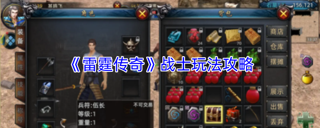 《雷霆传奇》战士玩法攻略