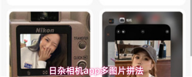 日杂相机app多图片拼法