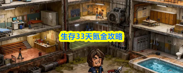 生存33天氪金攻略